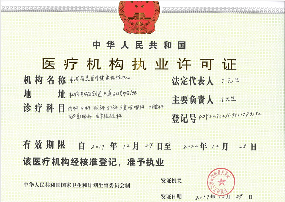 醫(yī)療機(jī)構(gòu)執(zhí)業(yè)許可證