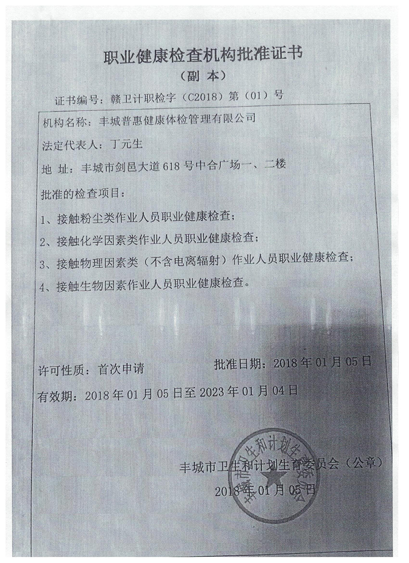 職業(yè)健康機(jī)構(gòu)批準(zhǔn)證書