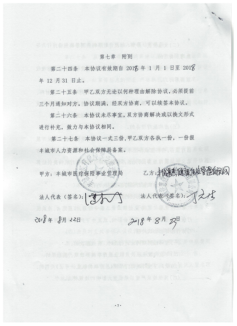 基本醫(yī)療保險(xiǎn)定點(diǎn)醫(yī)療機(jī)構(gòu)服務(wù)協(xié)議2